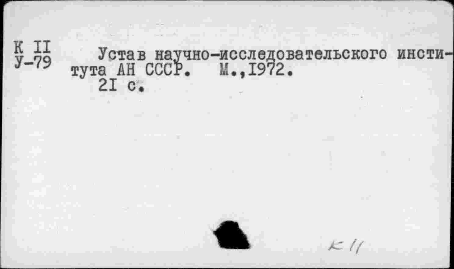 ﻿Устав научно-исследовательского инсти тута АН СССР. М.,1972.
21 с.